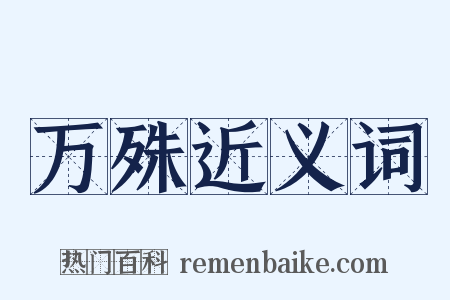 万殊近义词是什么意思的图片